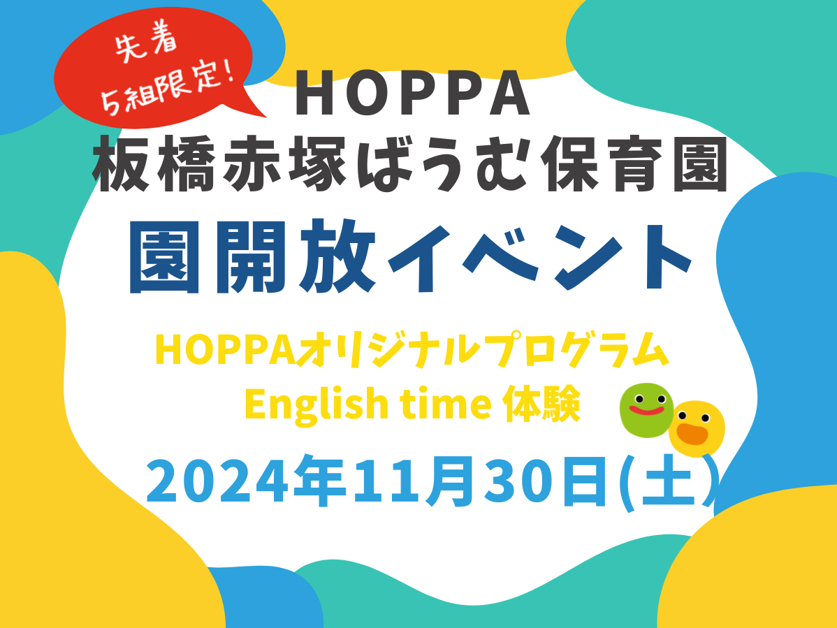 【東京都板橋区】園体験イベント開催のお知らせ【HOPPA板橋赤塚ばうむ保育園】